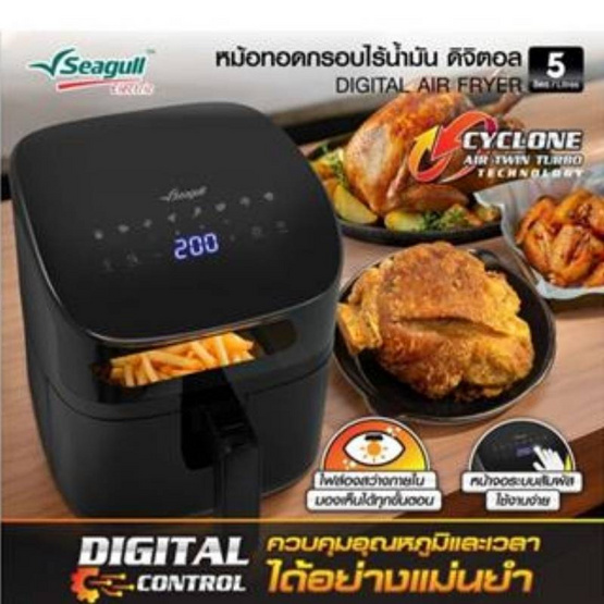 SEAGULL หม้อทอดไร้น้ำมัน 5 ลิตร รุ่น 150001405