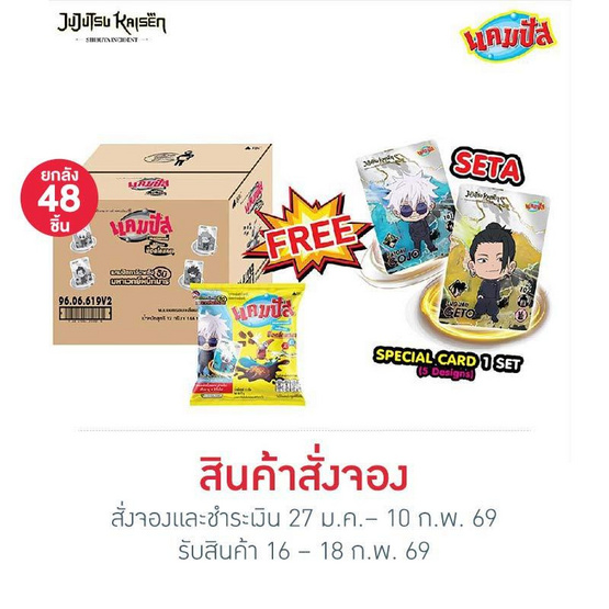 สั่งจอง แคมปัสXJujutsu Kaisen Chibi การ์ดพลัง 24 กรัม (ยกลัง 48 ชิ้น) SET A
