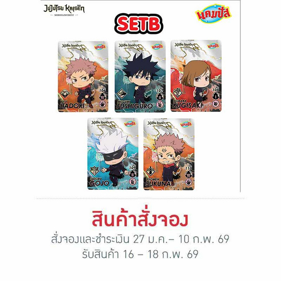 สั่งจอง แคมปัสXJujutsu Kaisen Chibi การ์ดพลัง 24 กรัม (ยกลัง 48 ชิ้น) SET B