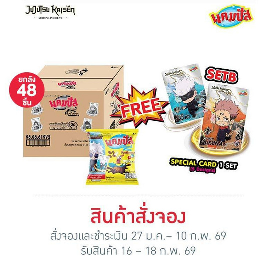 สั่งจอง แคมปัสXJujutsu Kaisen Chibi การ์ดพลัง 24 กรัม (ยกลัง 48 ชิ้น) SET B