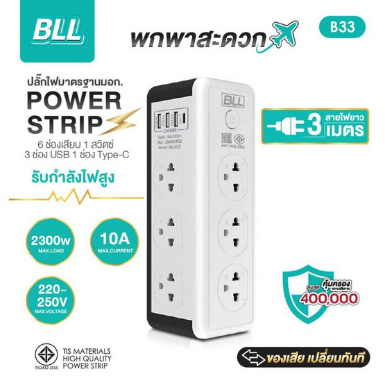 BLL ปลั๊กไฟทาวเวอร์ 3 เมตร รุ่น B33