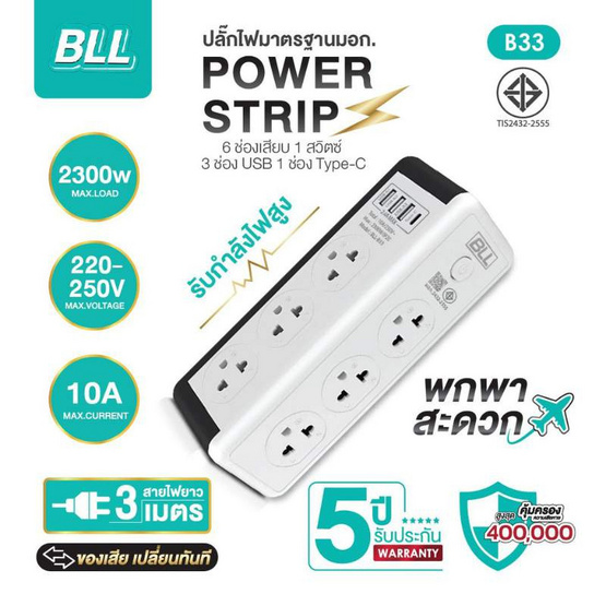 BLL ปลั๊กไฟทาวเวอร์ 3 เมตร รุ่น B33
