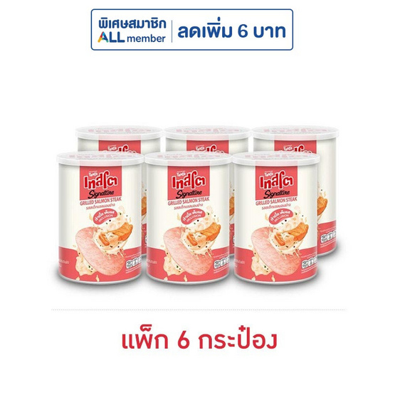 เทสโต ซิกเนเจอร์ รสสเต็กแซลมอนย่าง 42 กรัม (แพ็ก 6 กระป๋อง)