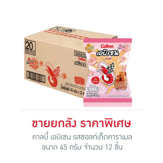 คาลบี้ เอบิเซน รสซอลท์เท็ดคาราเมล 45 กรัม (ยกลัง 12 ชิ้น)