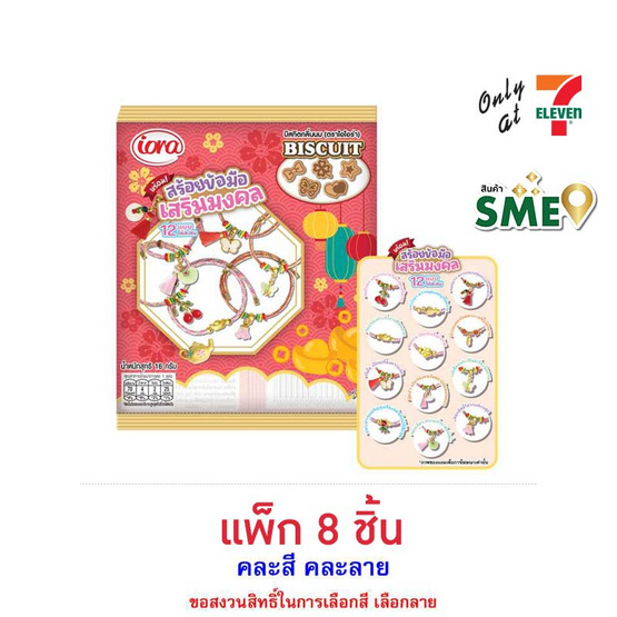 ไอโอร่า บิสกิตกลิ่นนมพร้อมสร้อยข้อมือเสริมมงคล คละลาย 16 กรัม (แพ็ก 8 ชิ้น)