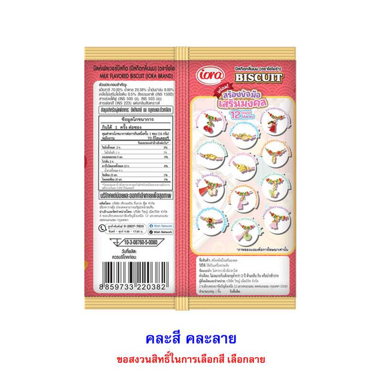ไอโอร่า บิสกิตกลิ่นนมพร้อมสร้อยข้อมือเสริมมงคล คละลาย 16 กรัม (แพ็ก 8 ชิ้น)