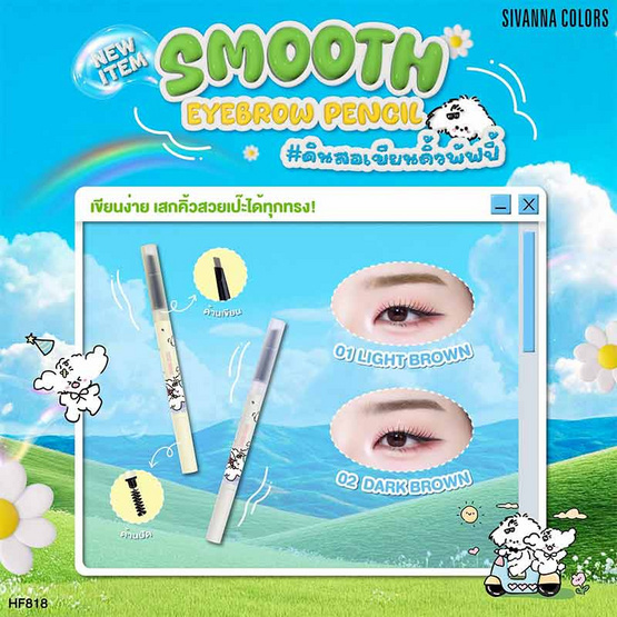 Sivanna ดินสอเขียนคิ้ว Smooth Eyebrow HF818 0.30 กรัม