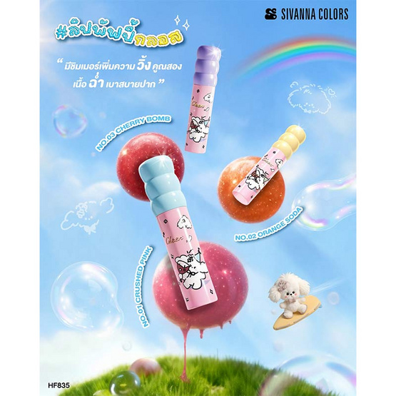 Sivanna ลิปกลอส Puppy Plumping Glossy HF835 2.8 กรัม