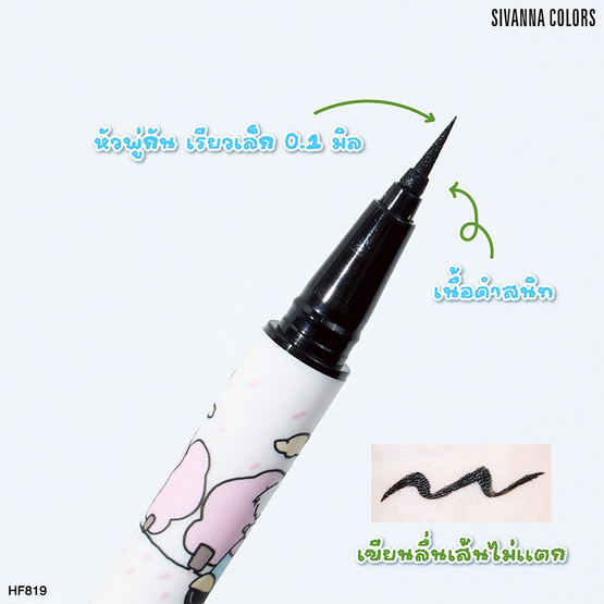 Sivanna อายไลเนอร์ Liquid Eyeliner HF819 0.6 กรัม