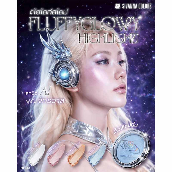 Sivanna ไฮไลท์ Fluffy Glowy Highlight HF313 10.5 กรัม