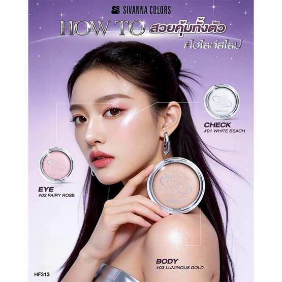 Sivanna ไฮไลท์ Fluffy Glowy Highlight HF313 10.5 กรัม
