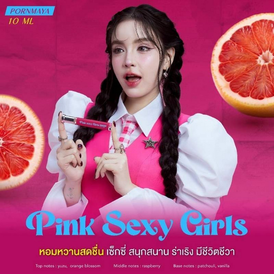 PORNMAYA น้ำหอม PERFUME กลิ่น PINK SEXY GIRLS 10ml (1 แถม 1)