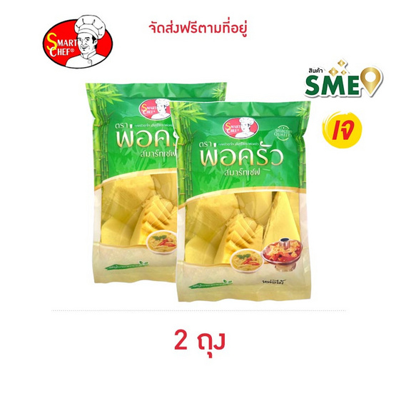 พ่อครัวสมาร์ทเชฟ หน่อไม้หัวผ่าครึ่งต้มในน้ำเกลือ ขนาด 1 กิโลกรัม จำนวน 2 ถุง
