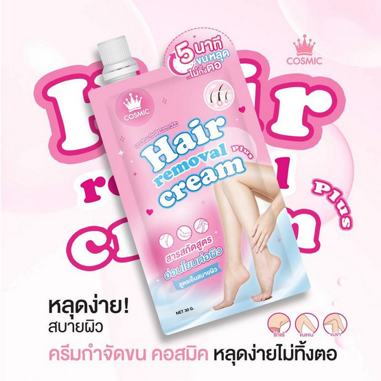คอสมิค ครีมกำจัดขน พลัส 30 กรัม (แพ็ก 5 ชิ้น)