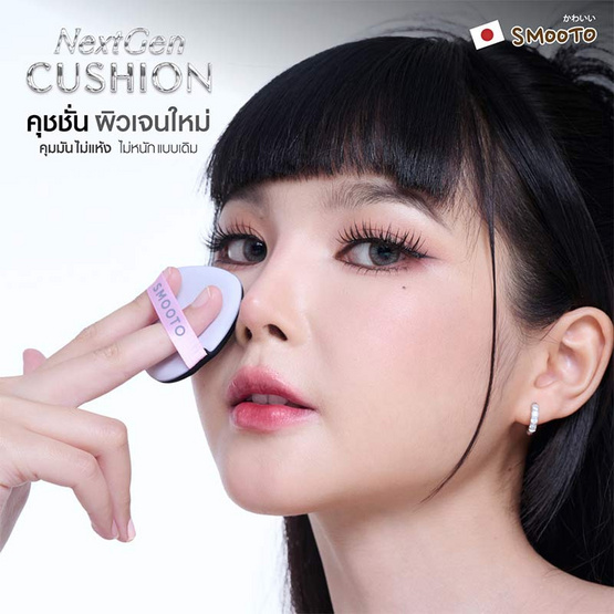 Smooto คุชชั่น Next Gen Cushion 12 กรัม