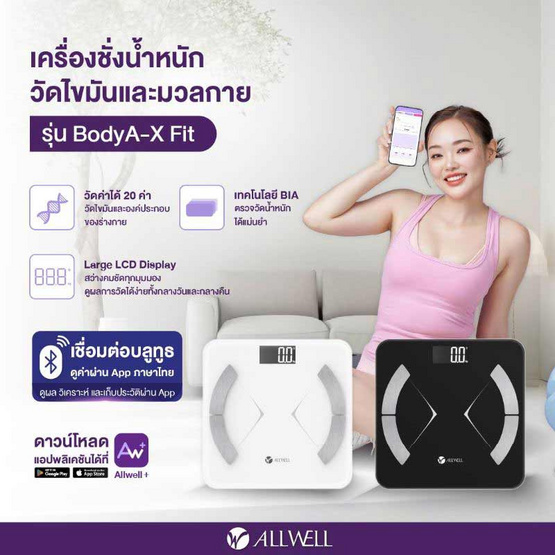 ALLWELL เครื่องชั่งน้ำหนักวัดไขมันและดัชนีมวลกาย เชื่อมแอพได้ รุ่น BodyA-X Fit สีขาว