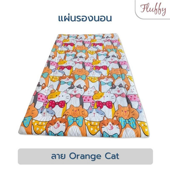 Fluffy แผ่นรองนอน ลาย ORANGE CAT ขนาด 6ft หนา2นิ้ว