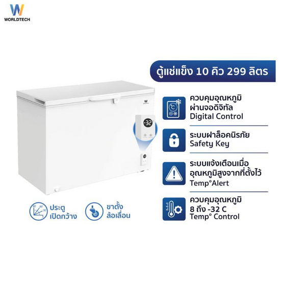 Worldtech ตู้แช่แข็ง รุ่น WT FZE300 WHT 299L