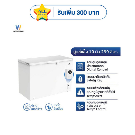 Worldtech ตู้แช่แข็ง รุ่น WT FZE300 WHT 299L