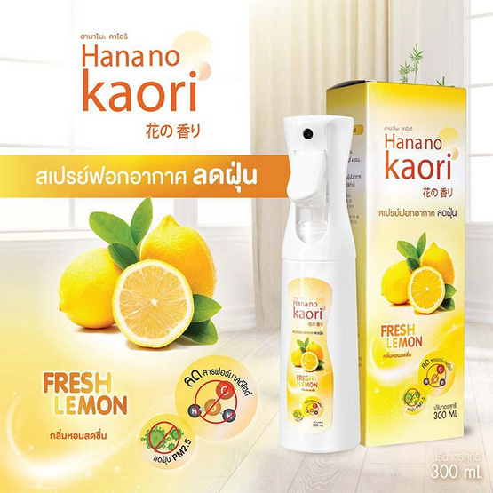 HANA NO KAORI สเปรย์ฟอกอากาศลดฝุ่น กลิ่น FRESH LEMON บรรจุ 300 มล.