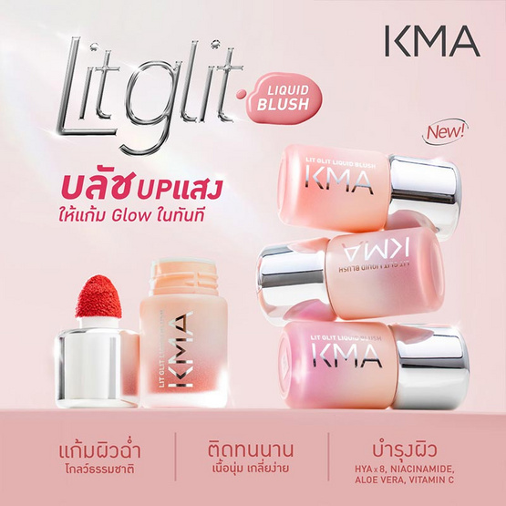 KMA บลัชออน Lit Glit Liquid Blush 5 กรัม