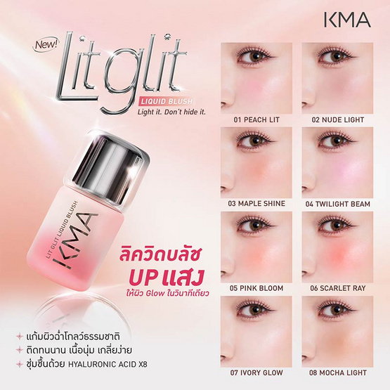 KMA บลัชออน Lit Glit Liquid Blush 5 กรัม
