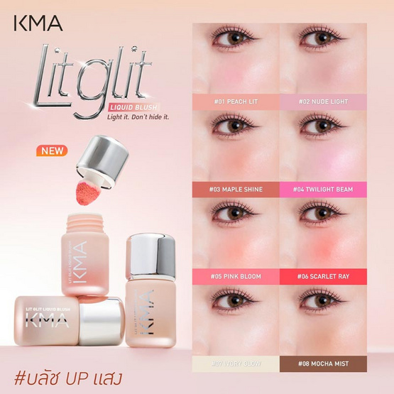 KMA บลัชออน Lit Glit Liquid Blush 5 กรัม