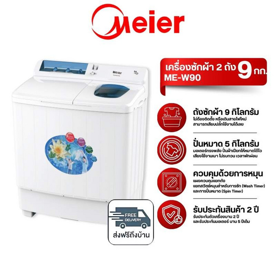Meier เครื่องซักผ้า 2 ถัง 9 KG รุ่น ME-W90