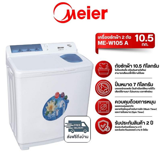 Meier เครื่องซักผ้า 2 ถัง 10.5 KG รุ่น ME-W105 A ขาว