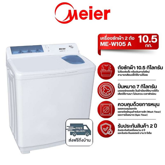Meier เครื่องซักผ้า 2 ถัง 10.5 KG รุ่น ME-W105 A ขาว