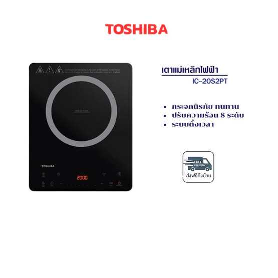 TOSHIBA เตาแม่เหล็กไฟฟ้า รุ่น IC-20S2PT แถมฟรีหม้อสแตนเลส 1 ใบ