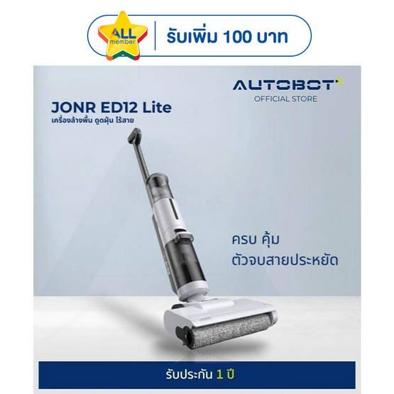 AUTOBOT x JONR เครื่องดูดฝุ่นถูพื้น รุ่น ED12 Lite