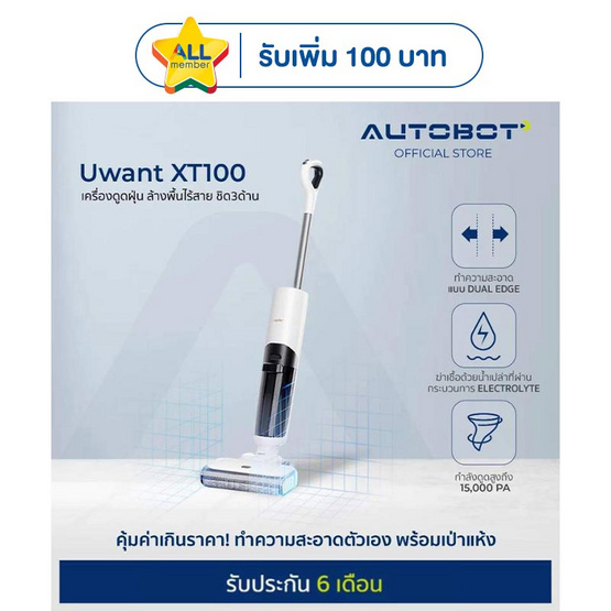 AUTOBOT x Uwant เครื่องดูดฝุ่นถูพื้น รุ่น XT100