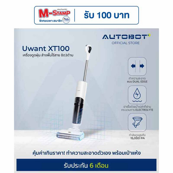 AUTOBOT x Uwant เครื่องดูดฝุ่นถูพื้น รุ่น XT100