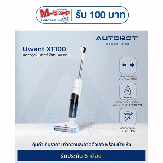 AUTOBOT x Uwant เครื่องดูดฝุ่นถูพื้น รุ่น XT100