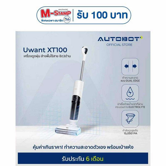 AUTOBOT x Uwant เครื่องดูดฝุ่นถูพื้น รุ่น XT100