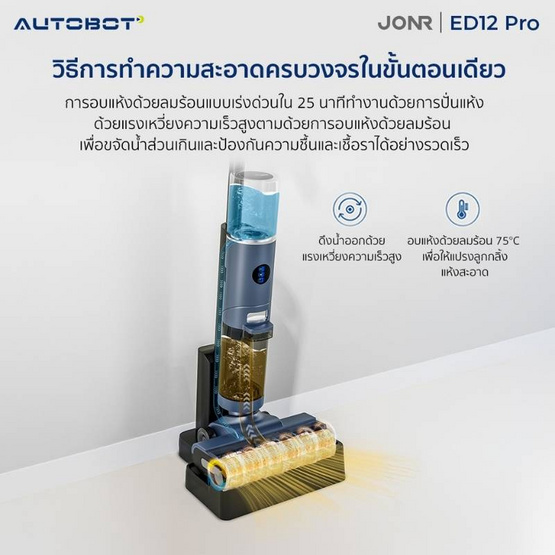 AUTOBOT x JONR เครื่องดูดฝุ่นถูพื้น รุ่น ED12 Pro