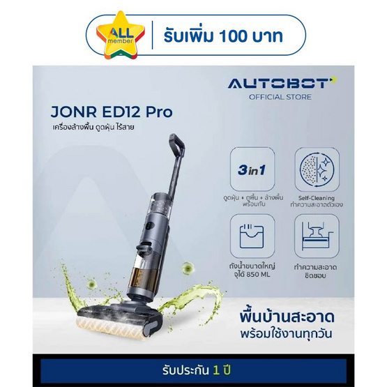 AUTOBOT x JONR เครื่องดูดฝุ่นถูพื้น รุ่น ED12 Pro