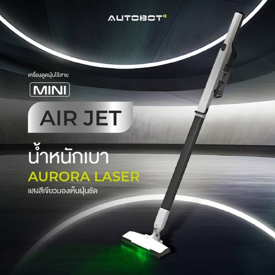 AUTOBOT เครื่องดูดฝุ่นไร้สาย รุ่น Mini Air Jet