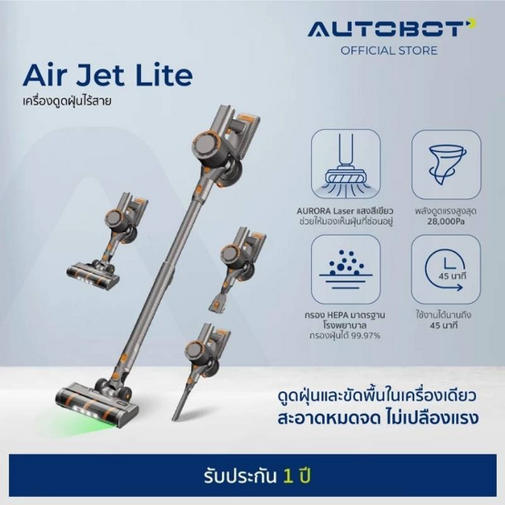 AUTOBOT เครื่องดูดฝุ่นไร้สาย รุ่น Air Jet Lite