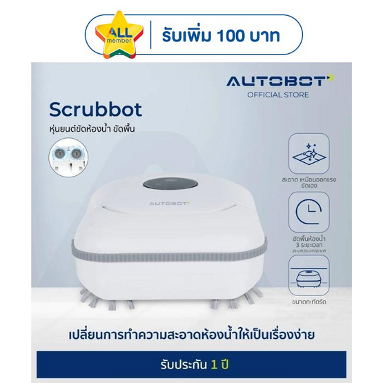 AUTOBOT หุ่นยนต์ขัดห้องน้ำ รุ่น Scrubbot