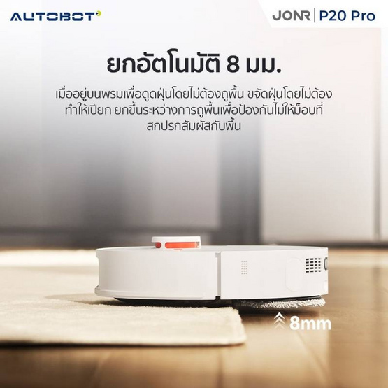 AUTOBOT x JONR หุ่นยนต์ดูดฝุ่น รุ่น P20 Pro Vacuum and Mop