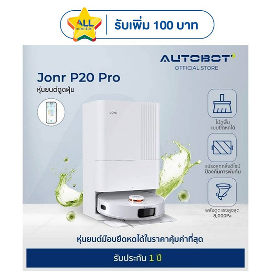 AUTOBOT x JONR หุ่นยนต์ดูดฝุ่น รุ่น P20 Pro Vacuum and Mop