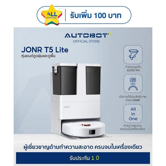 AUTOBOT x JONR หุ่นยนต์ดูดฝุ่น รุ่น T5 Lite