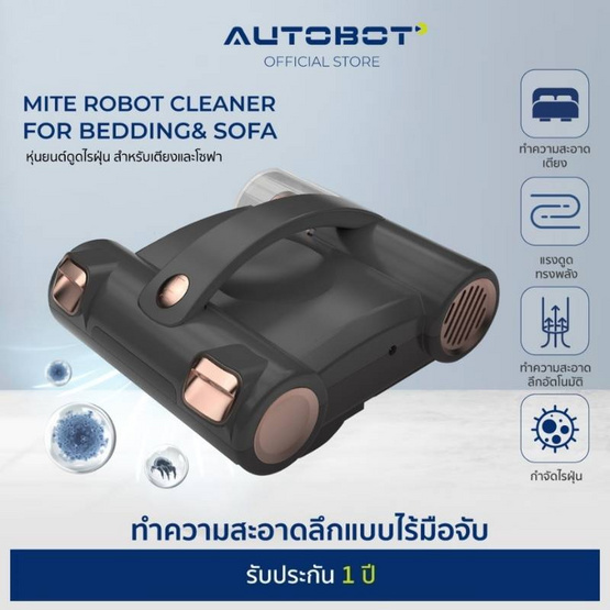 AUTOBOT หุ่นยนต์ดูดฝุ่นเตียง รุ่น Mite Robot Cleaner
