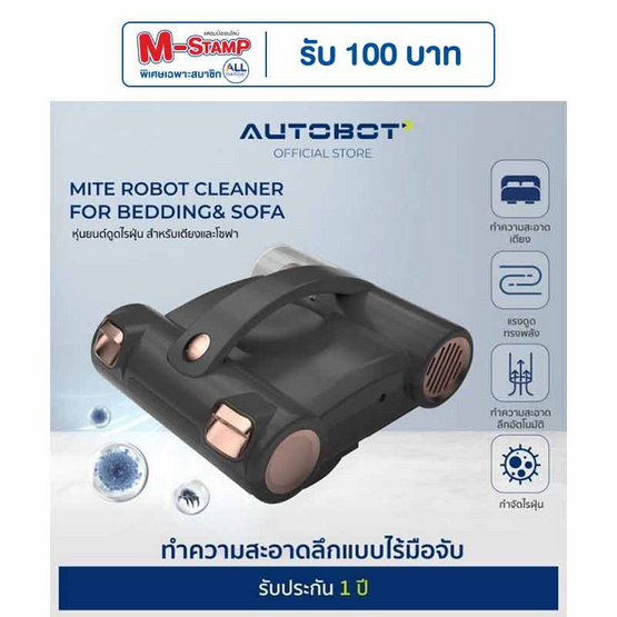 AUTOBOT หุ่นยนต์ดูดฝุ่นเตียง รุ่น Mite Robot Cleaner
