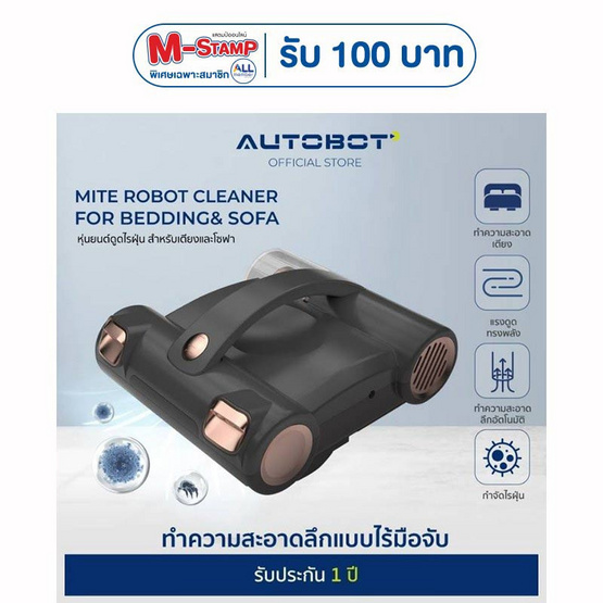 AUTOBOT หุ่นยนต์ดูดฝุ่นเตียง รุ่น Mite Robot Cleaner