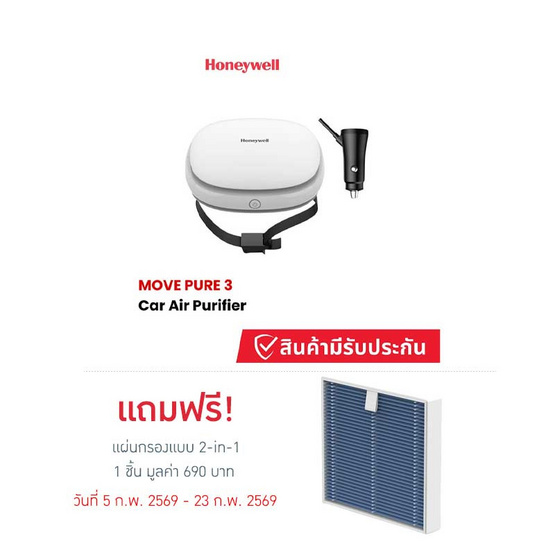 Honeywell เครื่องฟอกอากาศในรถยนต์ รุ่น Move Pure 3