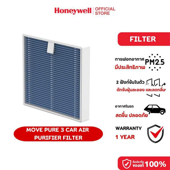 Honeywell ไส้กรองอากาศ รุ่น Move Pure 3