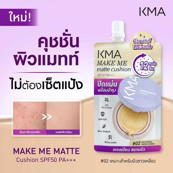 KMA คุชชั่น Make Me Matte Cushion 5 มล. แพ็ก 6 ชิ้น